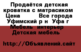 Продаётся детская кроватка с матрасиком › Цена ­ 900 - Все города, Уфимский р-н, Уфа г. Мебель, интерьер » Детская мебель   